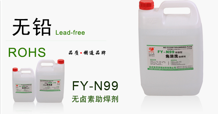 无卤素助焊剂 FY-N99