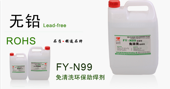 免清洗环保助焊剂 FY-N99