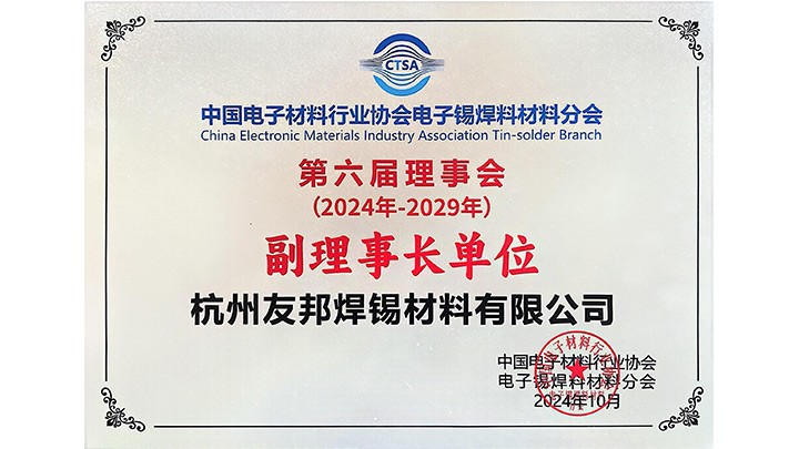 The company was invited to attend the annual conference of the Electronic Tin Solder Materials Branch of the China Electronic Materials Industry Association
