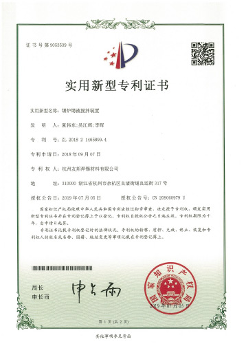 实用专利证书（锡炉锡液搅拌装置）