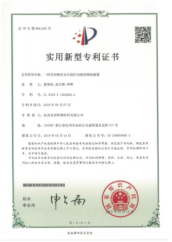 实用专利证书（一种具有断丝安全保护功能的绕线装置）