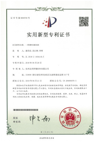 实用专利证书（一种棒料储存架）